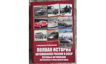 Книга Полная история автомобилей России и СССР. Легковые автомобили, мотоколяски и особо малый класс., литература по моделизму