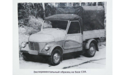 СЗА-грузовичок (Уральский сокол)
