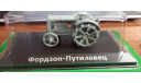 Фордзон-Путиловец, масштабная модель трактора, Hachette, scale43