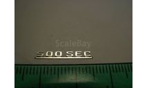 1/18 Эмблемы для Mercedes Benz Coupe W126 W140 SEC шильдик emblem sign Nameplate Plate Typenschild 1:18 MB, фототравление, декали, краски, материалы, АГД, Mercedes-Benz, scale18
