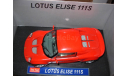 модель 1:18 Lotus Elise 111S MK1 Coupe SUN STAR 1/18, масштабная модель, scale18, Sunstar