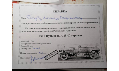 модель 1/43 Пузырёв  А 28-40 1912 ФДА/FDA-Models смола 1:43, масштабная модель, scale43, ФДА / FDA -Models