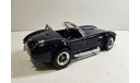 модель 1/18 Shelby Cobra 427 S/C Yatming Road Tough металл, масштабная модель, Yat Ming, scale18