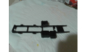 надрамник КамАЗ 5410 элекон, запчасти для масштабных моделей, scale43