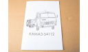 КАМАЗ-54112 седельный тягач - сборная модель 1:43, масштабная модель, AVD Models, 1/43