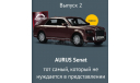 Аурус Сенат (Aurus Senat) - вишня - №2 с журналом 1:43, масштабная модель, ЗИЛ, Автолегенды Новая эпоха, scale43