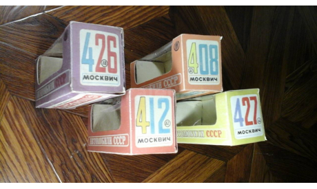 Набор из 4х коробок Москвич: 408, 412, 426, 427 а1, а2, а3, а4, боксы, коробки, стеллажи для моделей, СССР
