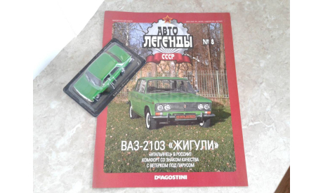 ВАЗ-2103  ... (DeA) ..., масштабная модель, scale43, Автолегенды СССР журнал от DeAgostini
