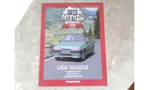 LADA NATASHA ... (DeA) ..., масштабная модель, Автолегенды СССР журнал от DeAgostini, ВАЗ, scale43