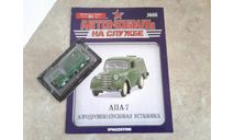 АПА-7  ... (DeA) ..., масштабная модель, scale43, Автомобиль на службе, журнал от Deagostini, Москвич