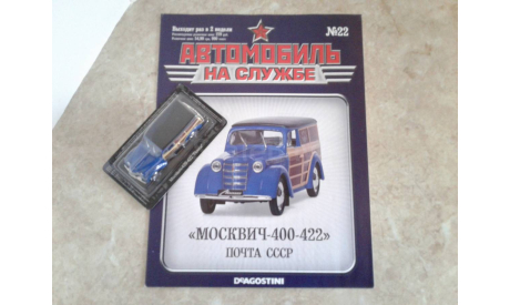 Москвич-400-422  ... (DeA) ..., масштабная модель, scale43, Автомобиль на службе, журнал от Deagostini