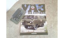 Автолегенды СССР. Спец. выпуск УАЗ на службе №6 УАЗ-450 ... (DeA) ..., масштабная модель, 1:43, 1/43, Автолегенды СССР журнал от DeAgostini