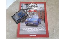 НАМИ-0288 ’Компакт’ ... (ДеА)..., масштабная модель, Автолегенды СССР журнал от DeAgostini, scale43