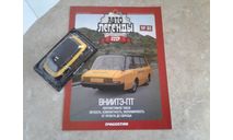ВНИИТЭ-ПТ ... (ДеА)..., масштабная модель, Автолегенды СССР журнал от DeAgostini, scale43