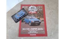 ЗАЗ-1105 ’Таврия Дана’ ... (ДеА)..., масштабная модель, scale43, Автолегенды СССР журнал от DeAgostini