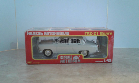 ГАЗ-21 ’Волга’ ... (Наш Автопром) ..., масштабная модель, scale43