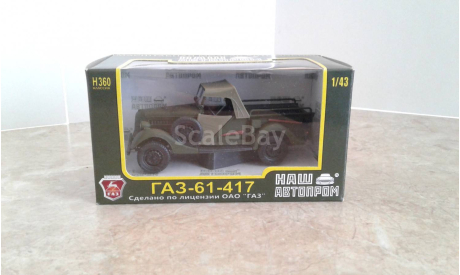 ГАЗ-61-417 ... (Наш Автопром) ..., масштабная модель, scale43