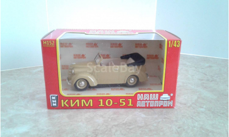 КИМ 10-51 ... (Наш Автопром) ..., масштабная модель, scale43
