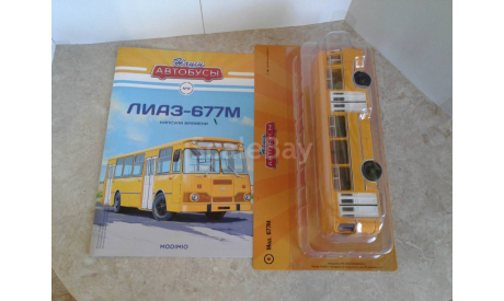 ЛиАЗ-677М ... (Наши автобусы) ..., масштабная модель, scale43, Наши Автобусы (MODIMIO)