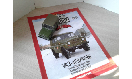 УАЗ-469Б ... (DeA) ..., масштабная модель, scale43, Автолегенды СССР журнал от DeAgostini