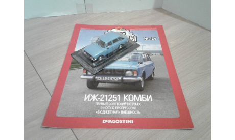 ИЖ-21251 ... (DeA) ..., масштабная модель, scale43, Автолегенды СССР журнал от DeAgostini