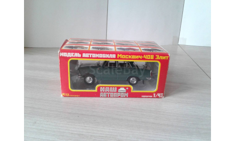 Москвич-408 Элит ... (Наш Автопром)..., масштабная модель, scale43