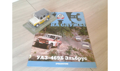 Автолегенды СССР. Специальный выпуск УАЗ на службе №2 УАЗ-469Б Эльбрус ... (DeA) ..., масштабная модель, Автолегенды СССР журнал от DeAgostini, scale43