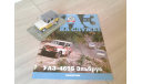 Автолегенды СССР. Специальный выпуск УАЗ на службе №2 УАЗ-469Б Эльбрус ... (DeA) ..., масштабная модель, Автолегенды СССР журнал от DeAgostini, scale43