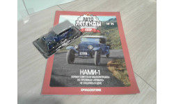 НАМИ-1  ... (ДеА)...