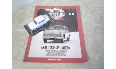 Москвич-403  ... (DeA) ..., масштабная модель, Автолегенды СССР журнал от DeAgostini, scale43