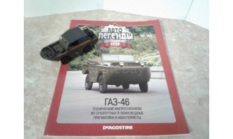 ГАЗ-46  ... (ДеА)..., масштабная модель, 1:43, 1/43, Автолегенды СССР журнал от DeAgostini