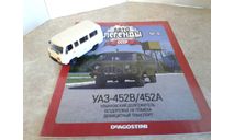 УАЗ-452В  ... (DeA) ..., масштабная модель, Автолегенды СССР журнал от DeAgostini, scale43