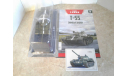 Т-55 ... (Наши Танки) ..., масштабная модель, 1:43, 1/43, MODIMIO