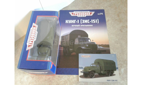 Кунг-1 (ЗиС-151) ... (Легендарные грузовики СССР) ..., масштабная модель, scale43