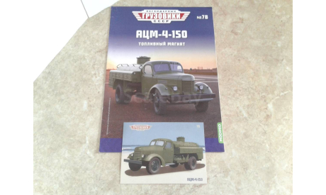 АЦМ-4-150 ... (Modimio) ..., литература по моделизму