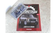 LADA 4х4 URBAN Автолегенды. Новая эпоха №10, масштабная модель, scale43, Автолегенды Новая Эпоха, ВАЗ