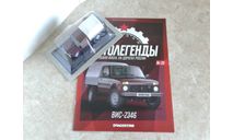 ВИС-2346 Автолегенды. Новая эпоха №39, масштабная модель, scale43, Автолегенды Новая Эпоха, ВАЗ