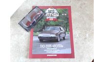 Горький-3105 ’Волга’ ... (DeA) ..., масштабная модель, Автолегенды СССР журнал от DeAgostini, ГАЗ, scale43