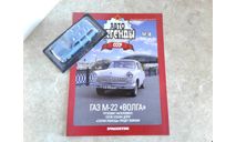 Горький-М22 ’Волга’ ... (DeA) ..., масштабная модель, Автолегенды СССР журнал от DeAgostini, ГАЗ, scale43
