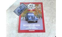 Москвич-400-420А  ... (DeA) ..., масштабная модель, Автолегенды СССР журнал от DeAgostini, scale43