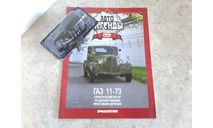Горький 11-73 ... (DeA) ..., масштабная модель, Автолегенды СССР журнал от DeAgostini, ГАЗ, scale43