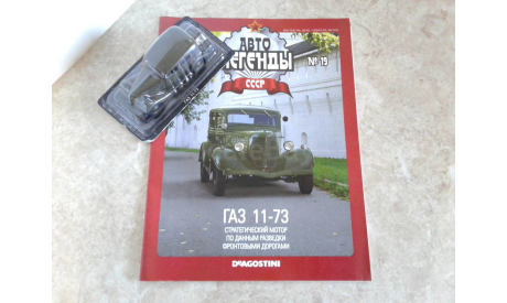 Горький 11-73 ... (DeA) ..., масштабная модель, Автолегенды СССР журнал от DeAgostini, ГАЗ, scale43