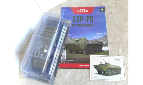 БТР-70 ... (Наши танки)..., масштабные модели бронетехники, MODIMIO, scale43