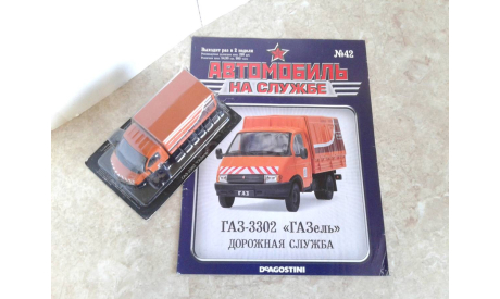 Горький-3302 ’GAZель’ дорожная служба  ... (ДеА)..., масштабная модель, scale43, Автомобиль на службе, журнал от Deagostini, ГАЗ