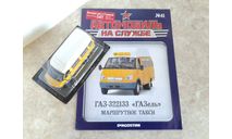 322133 ’GAZель’ маршрутное такси ... (ДеА)..., масштабная модель, scale43, Автомобиль на службе, журнал от Deagostini, ГАЗ
