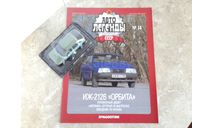 ИЖ-2126 ’Орбита’  ... (DeA) ..., масштабная модель, scale43, Автолегенды СССР журнал от DeAgostini