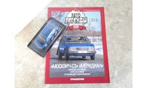 Москвич-С3 ’Меридиан’  ... (DeA) ..., масштабная модель, scale43, Автолегенды СССР журнал от DeAgostini
