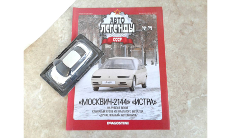 Москвич-2144 ’Истра’  ... (DeA) ..., масштабная модель, scale43, Автолегенды СССР журнал от DeAgostini