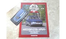 Москвич-2139 ’Арбат’  ... (DeA) ..., масштабная модель, scale43, Автолегенды СССР журнал от DeAgostini
