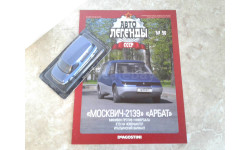 Москвич-2139 ’Арбат’  ... (DeA) ...
